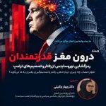 کارگاه تخصصی عصب‌شناسی سیاسی