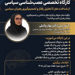 کارگاه تخصصی عصب‌شناسی سیاسی